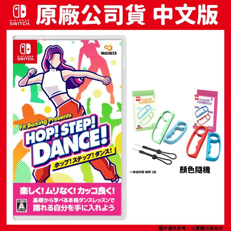 NS Switch HOP! STEP! DANCE! 中文版 Fit Boxing Presents 健身拳擊+手指虎
