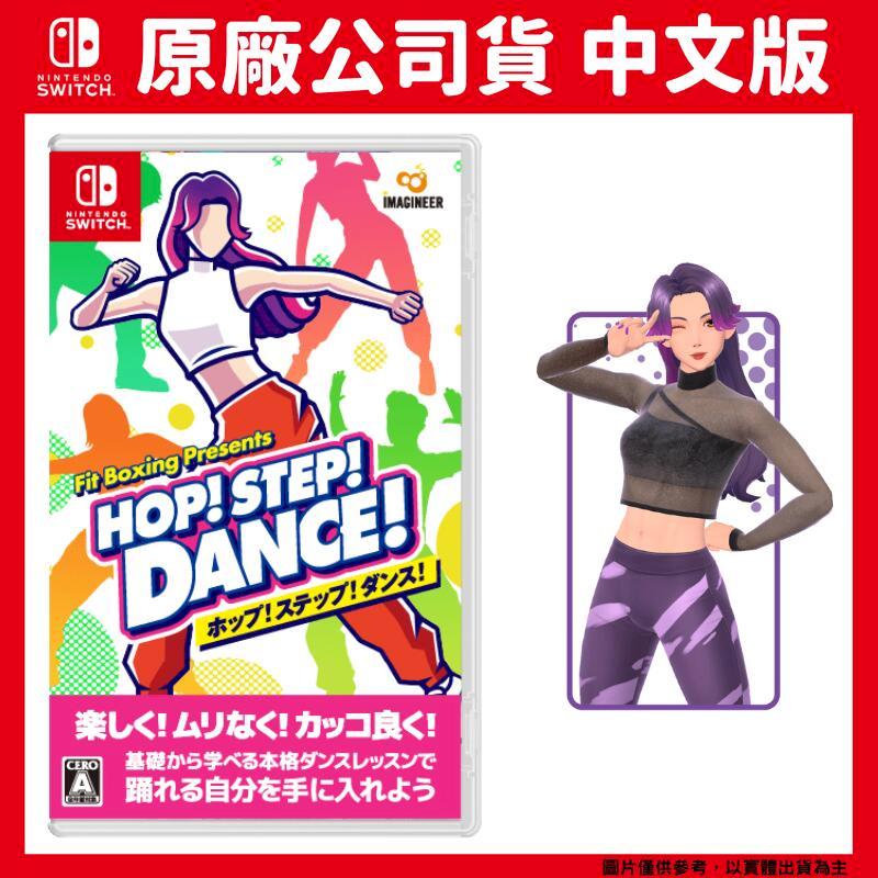 NS Switch HOP! STEP! DANCE! 中文版 Fit Boxing Presents 健身拳擊