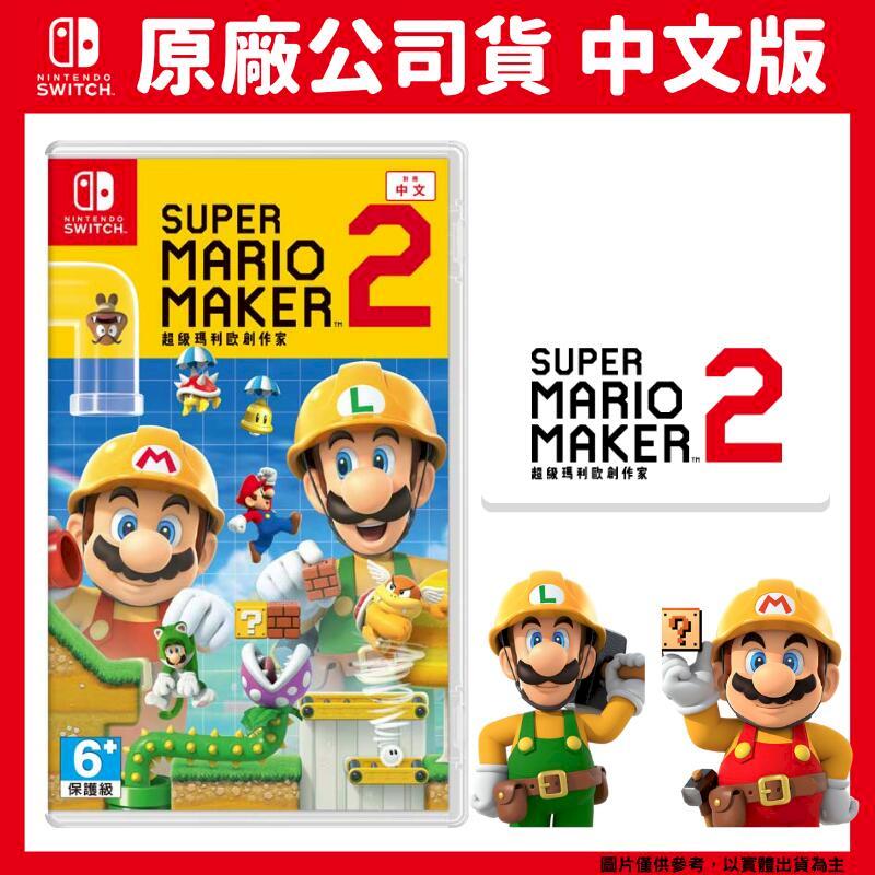 NS Switch 超級瑪利歐創作家 2 Super Mario Maker 2 中文版