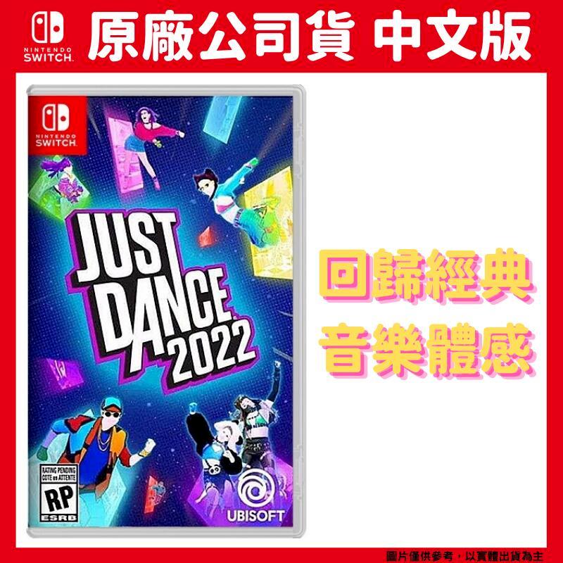 NS Switch 舞力全開 Just Dance 2022 中文版