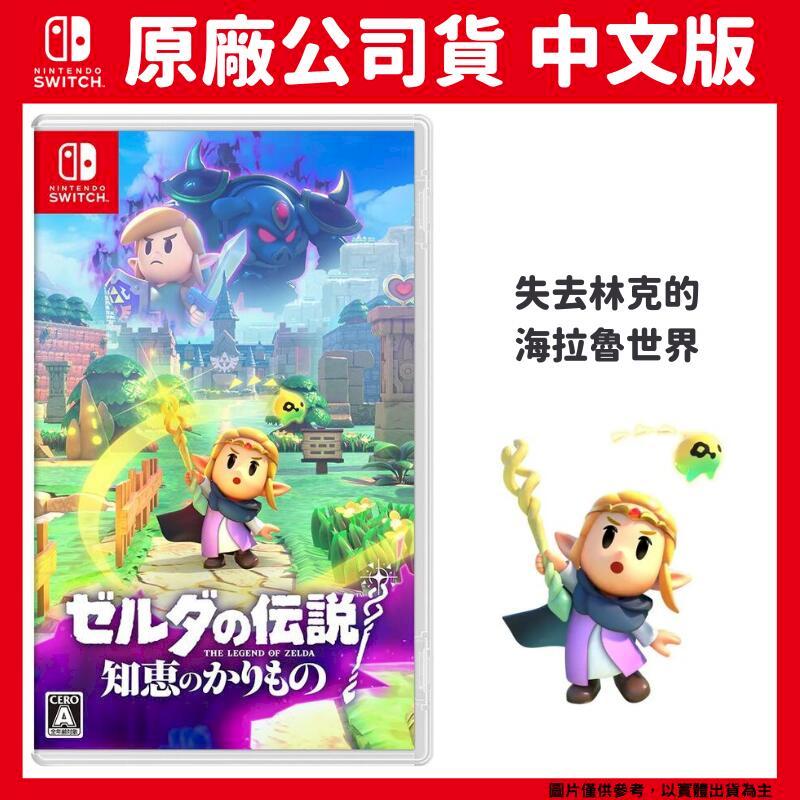 NS Switch 薩爾達傳說 智慧的再現 中文版