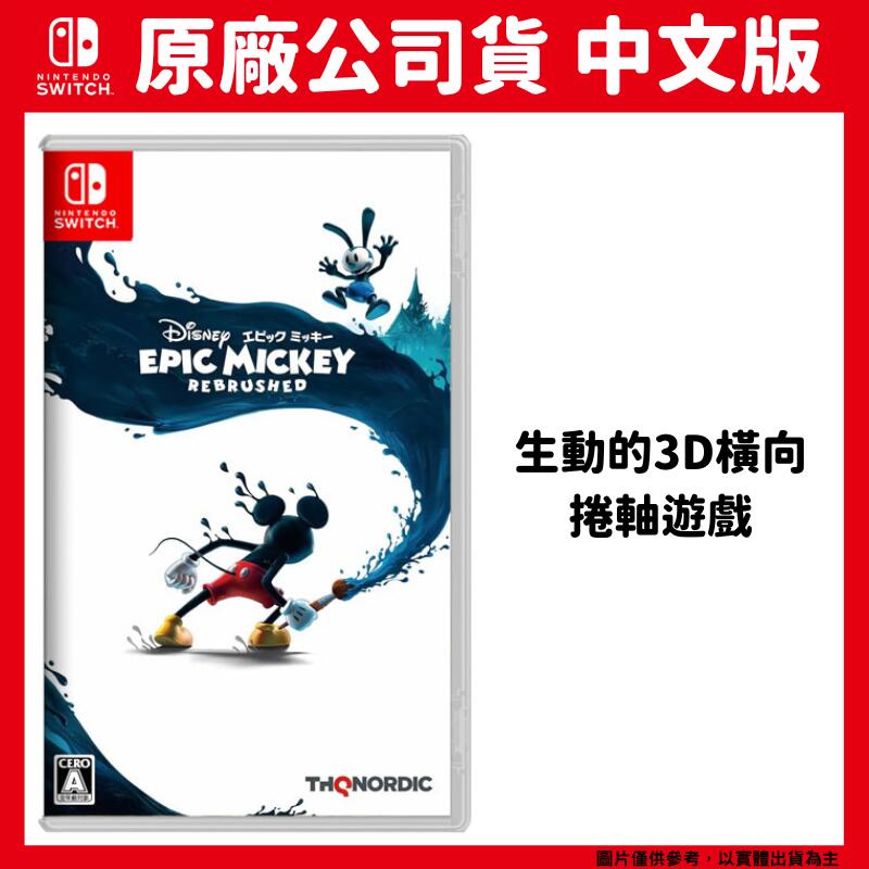 NS Switch 迪士尼傳奇米奇 重製版 中文版 Disney Epic Mickey: Rebrushed