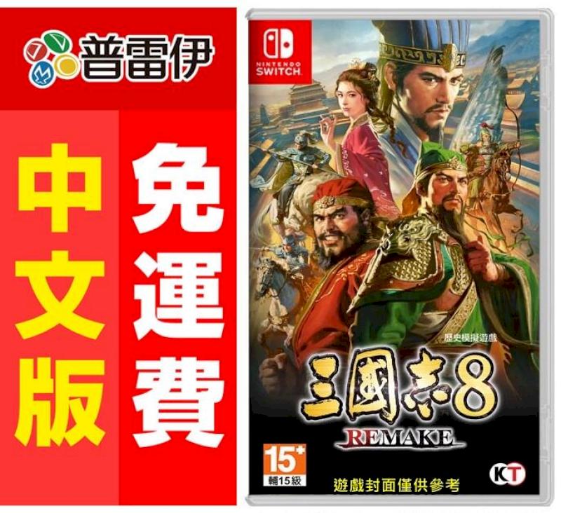 Switch NS 三國志 8 Remake (中文版)