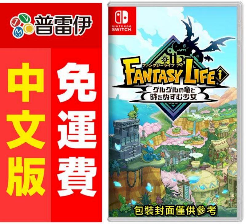 Switch NS奇幻生活i 轉圈圈的龍和偷取時間的少女 (中文版)
