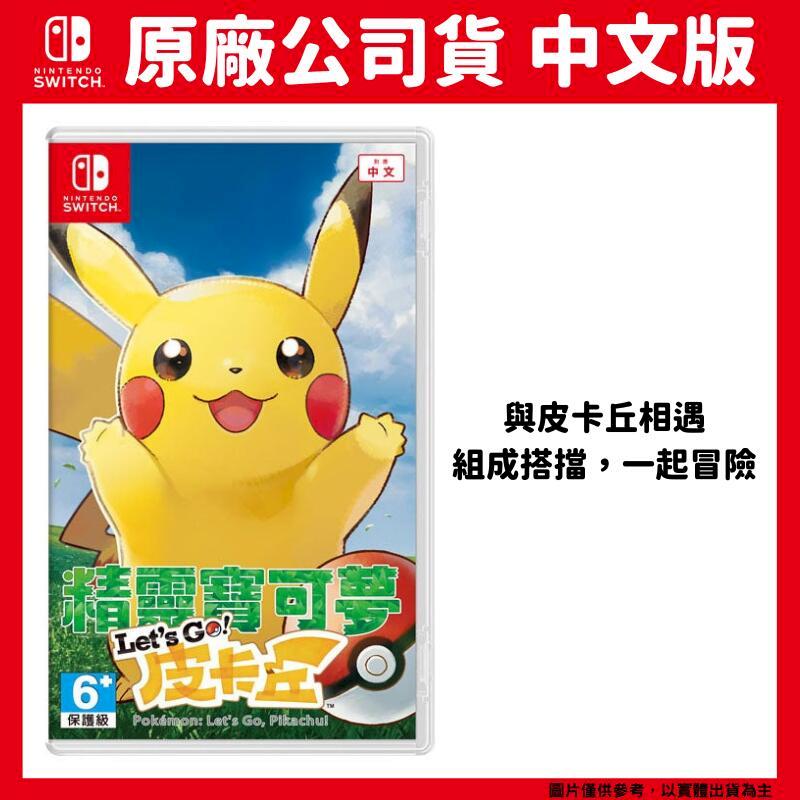NS Switch 精靈寶可夢 Let's Go皮卡丘 中文版