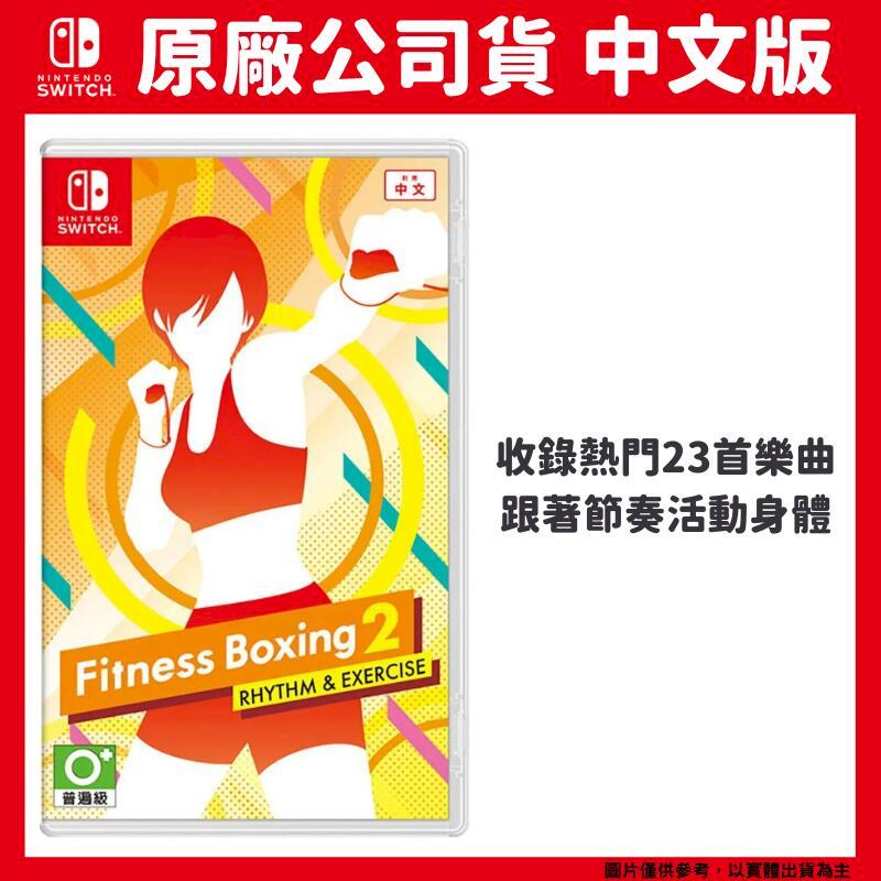 NS Switch 健身拳擊2 Fitness Boxing 2 中文版 減重拳擊2 節奏運動