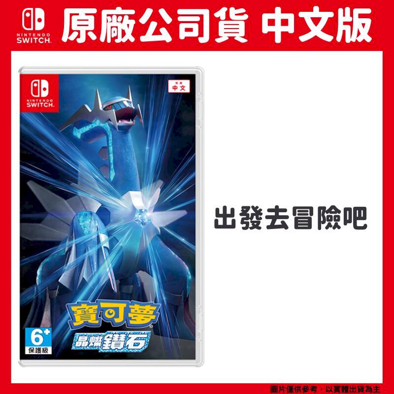 NS switch 精靈寶可夢 晶燦鑽石 中文版