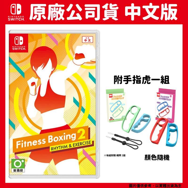 NS Switch 健身拳擊2 Fitness Boxing 2 中文版 減重拳擊2 節奏運動+手指虎