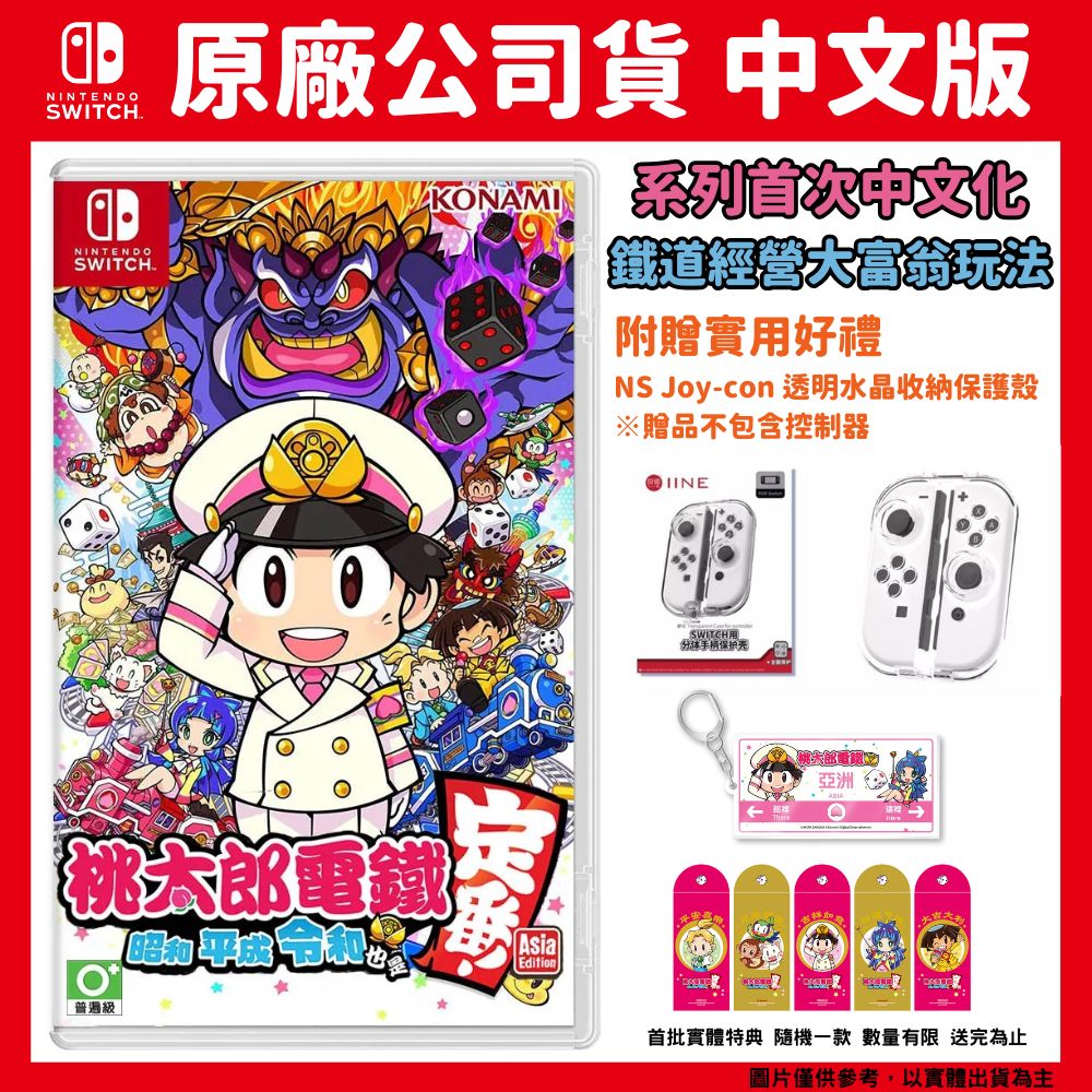 NS Switch 桃太郎電鐵 ~ 昭和 平成 令和 也是定番 ! ~ 中文版 附手把保護殼