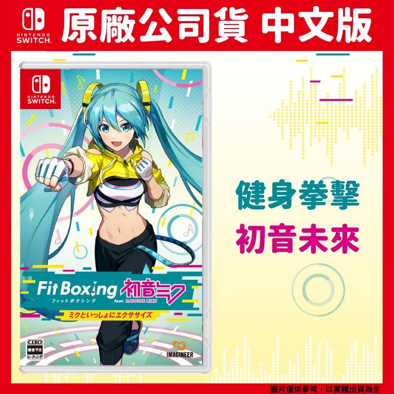 NS Switch 健身拳擊 Fit Boxing feat. 初音未來 -與未來一起鍛鍊- 中文版