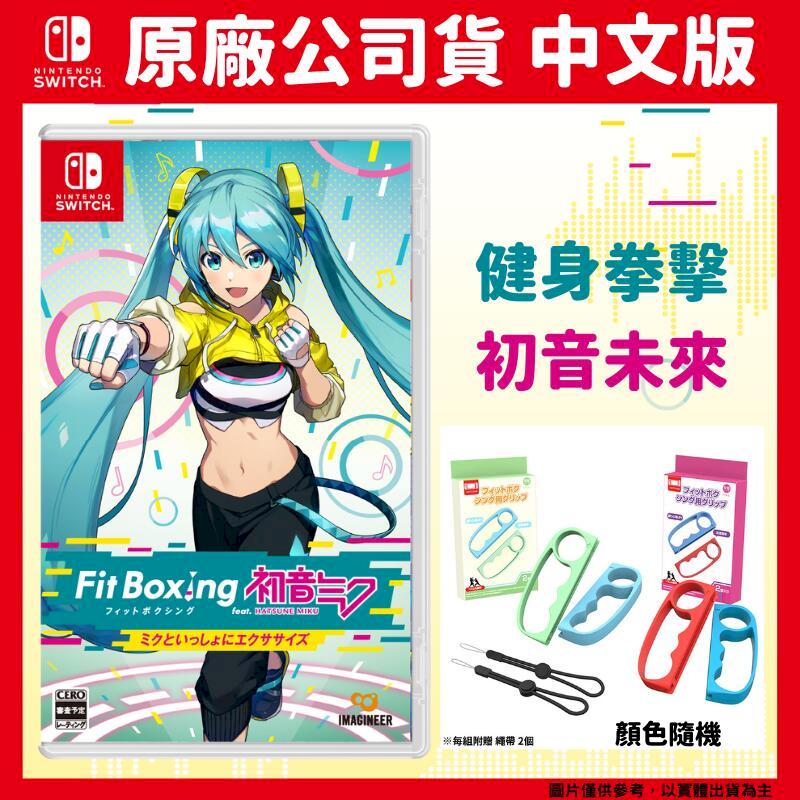 NS Switch 健身拳擊Fit Boxing feat. 初音未來 -與未來一起鍛鍊- 中文版+手指虎