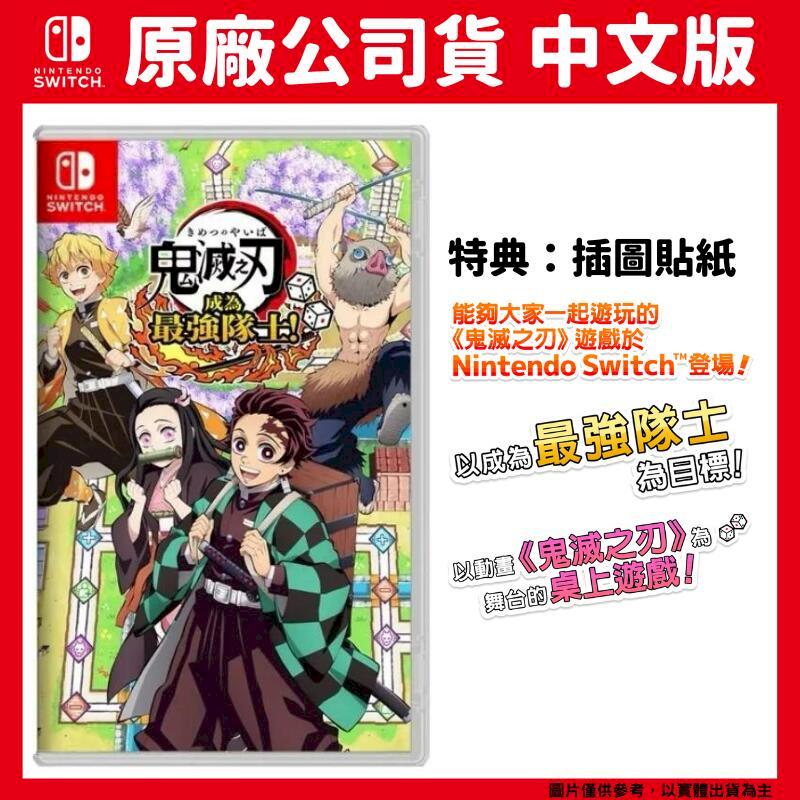 NS Switch 鬼滅之刃 成為最強隊士 中文版 Demon Slayer