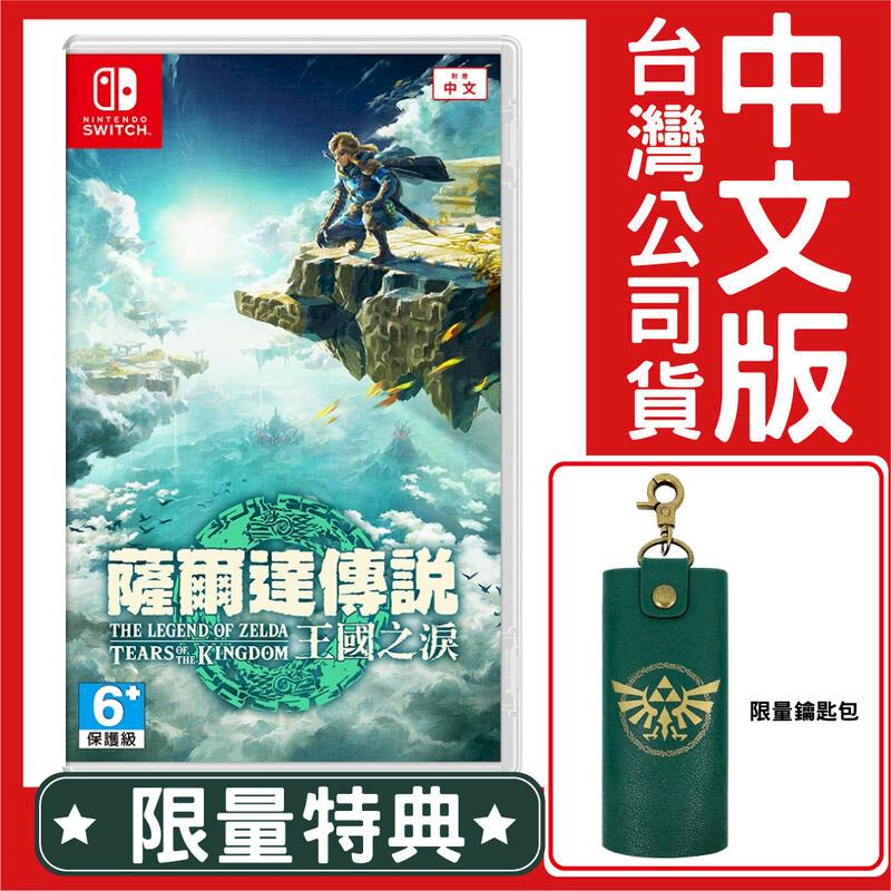 臺灣公司貨 NS Switch 薩爾達傳說 王國之淚《中文版》遊戲片 贈鑰匙包特典
