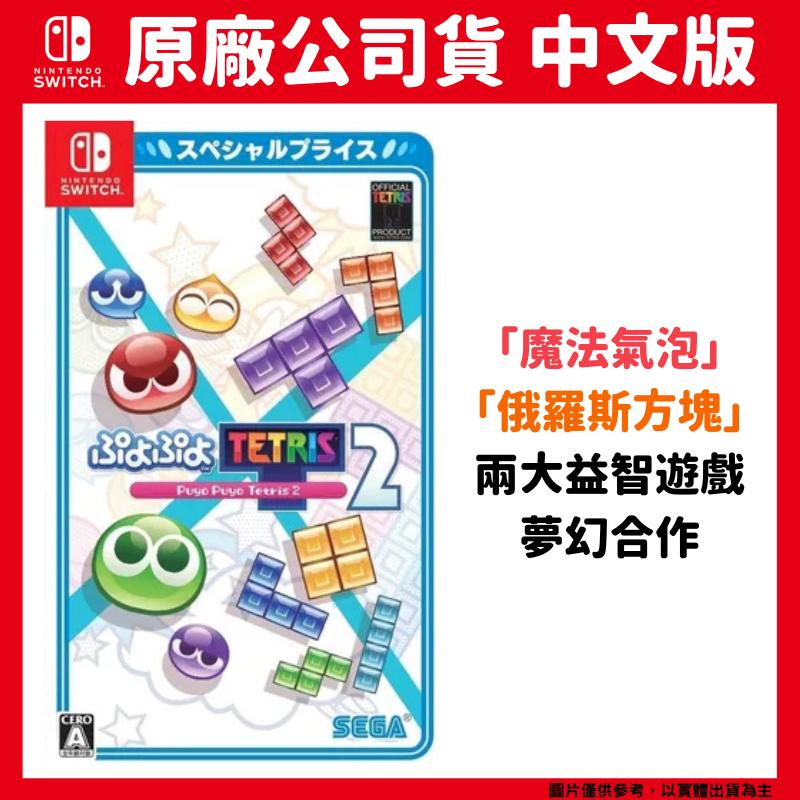 NS Switch 魔法氣泡 特趣思 俄羅斯方塊2 中文版