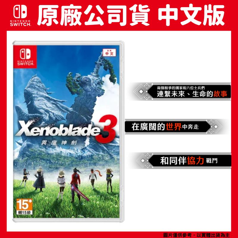 NS Switch 異度神劍 3 中文版 XB3 Xenoblade 3 異域神劍3 異度3 中文版
