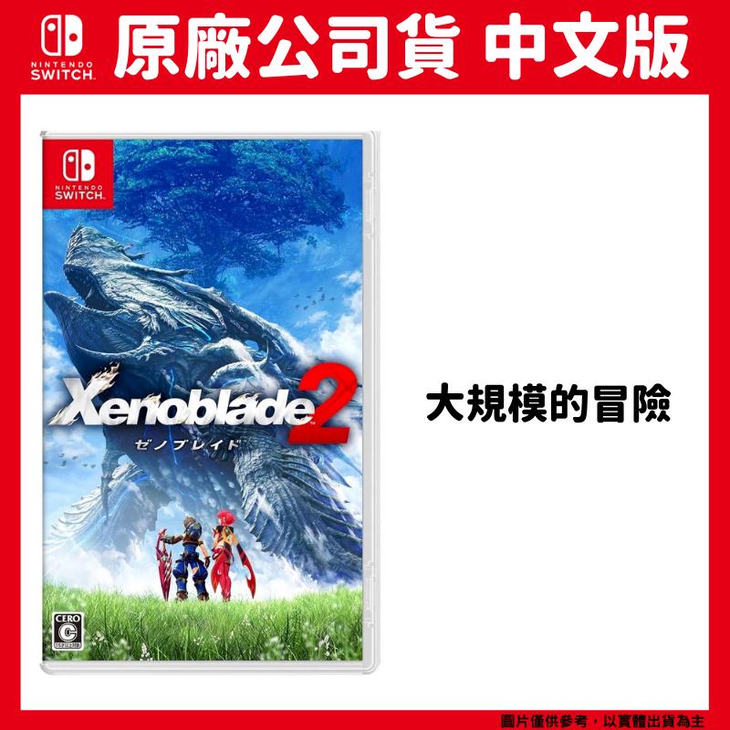 NS Switch 異度神劍 2 中文版 XB2 Xenoblade 2 異域神劍2 異度2 中文版