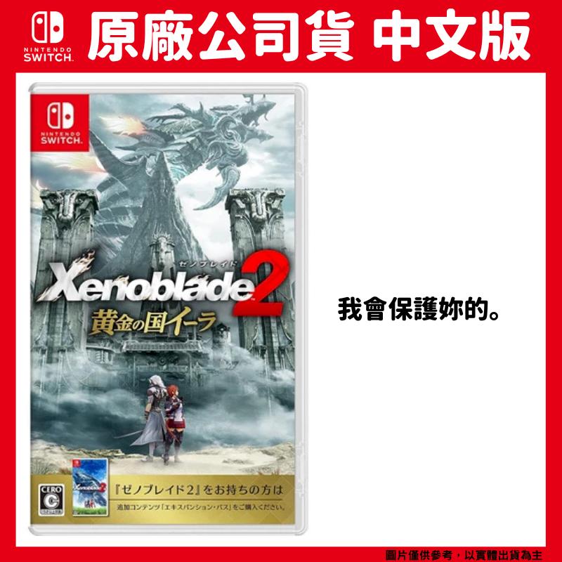 NS Switch 異度神劍2 黃金之國的伊拉 中文版 異域神劍 Xenoblade