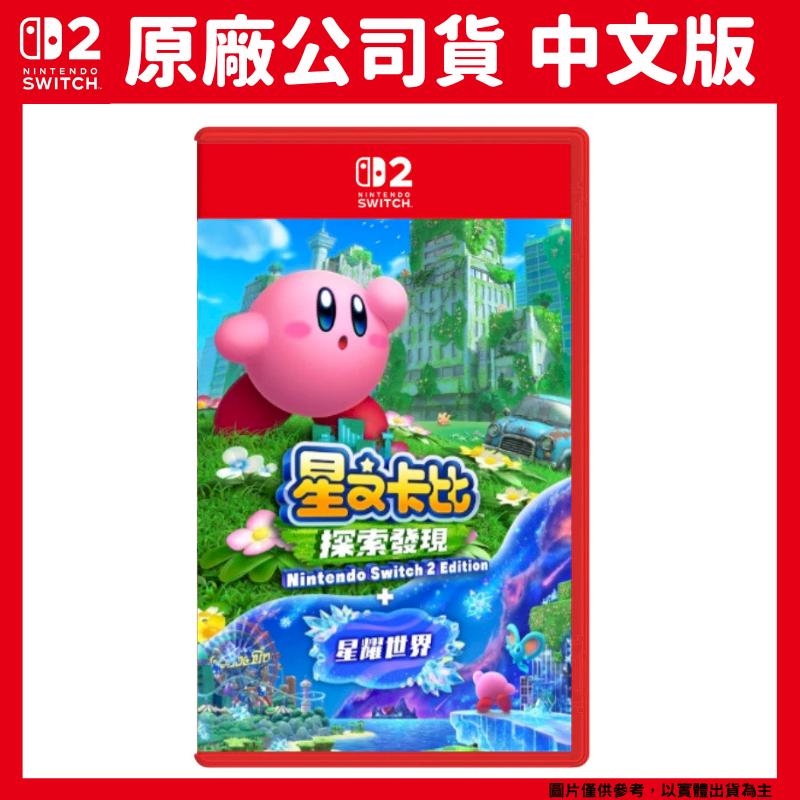 NS2 Switch 2 星之卡比 探索發現+星耀世界 中文版