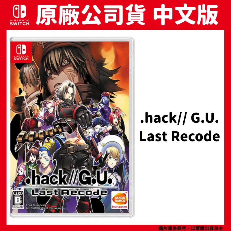 NS Switch 創世紀傳說 .hack// G.U. Last Recode 中文版