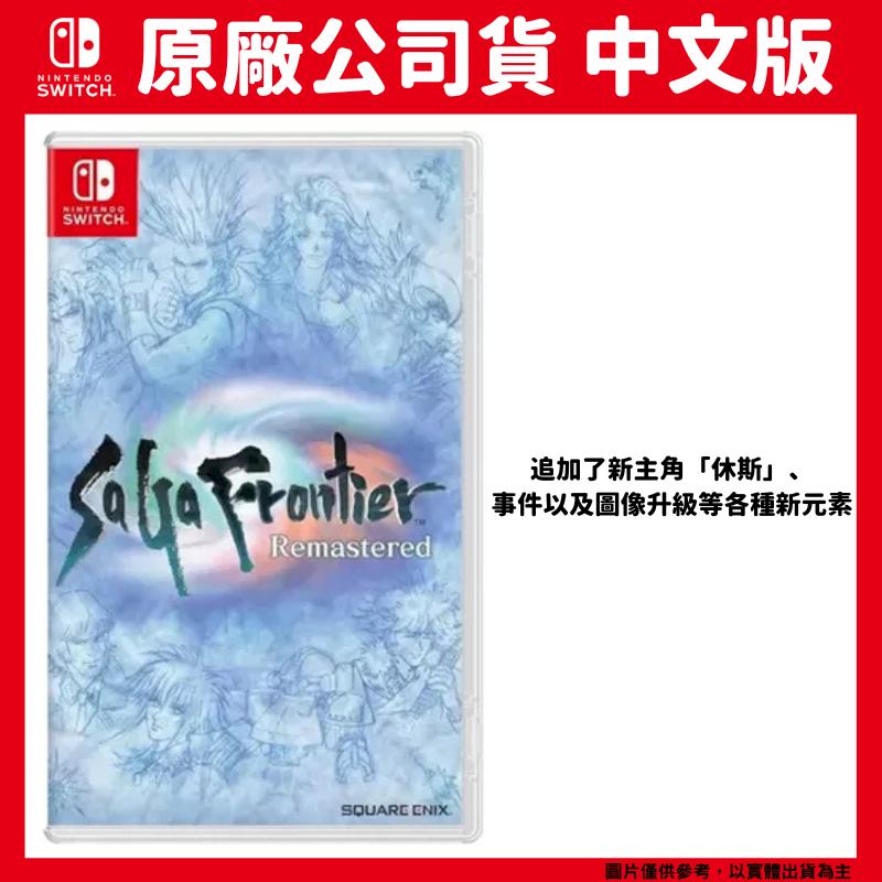 NS Switch SaGa 未拓領域 Remastered 中文版 復活邪神