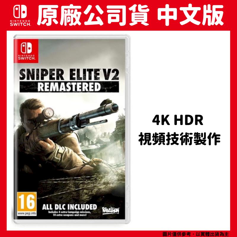 NS Switch 狙擊之神 V2 重製中文版 Sniper ELITE V2 狙擊精英