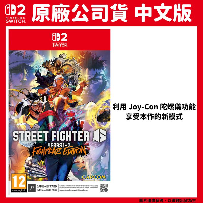 NS2 Switch 2 快打旋風 6 Years 1-2 Fighters Edition 中文版