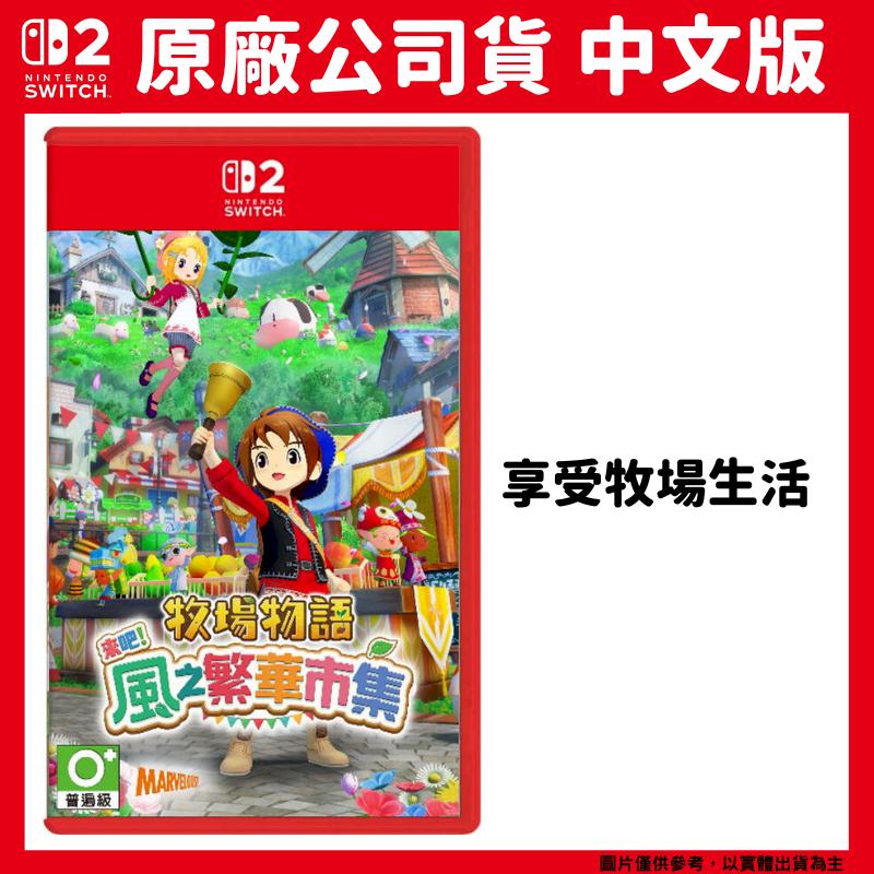 NS2 Switch 2 牧場物語 來吧 風之繁華市集 中文版