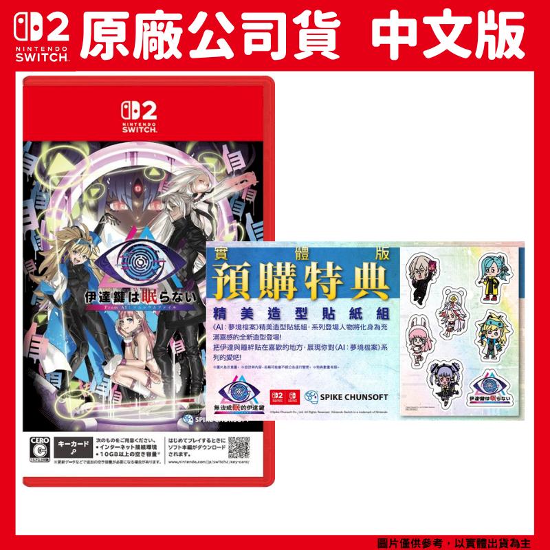 NS2 Switch 2 無法成眠的伊達鍵 - From AI：夢境檔案 日中文版