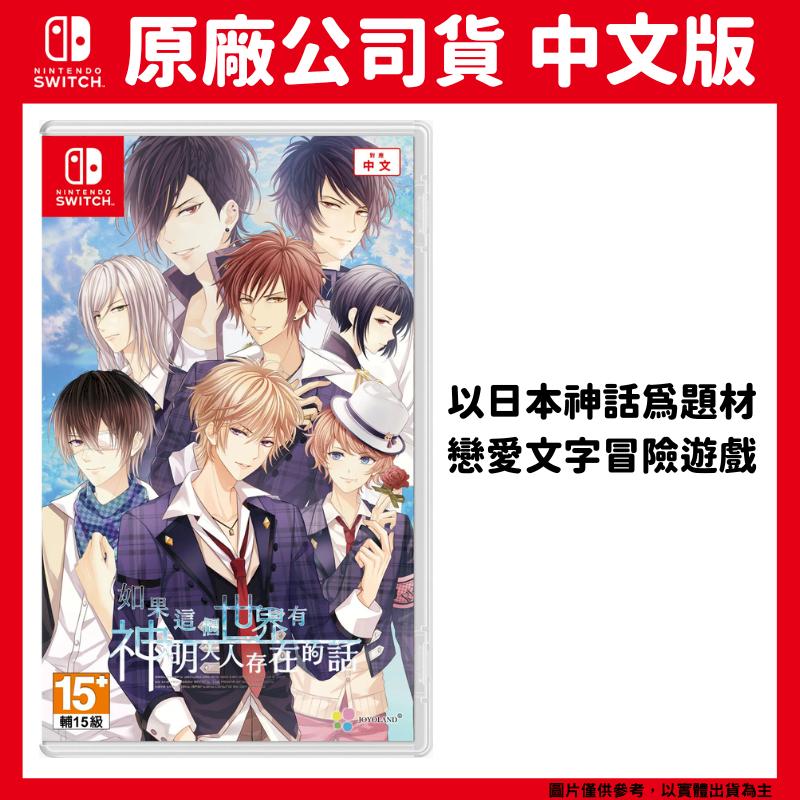 NS Switch 如果這個世界有神明大人存在的話 中文版