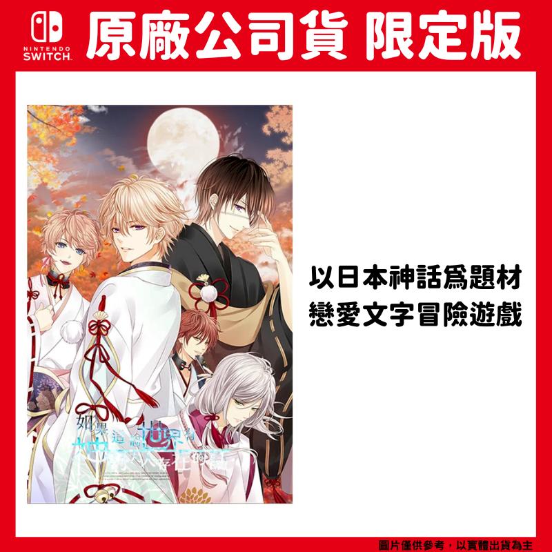 NS Switch 如果這個世界有神明大人存在的話 中文版