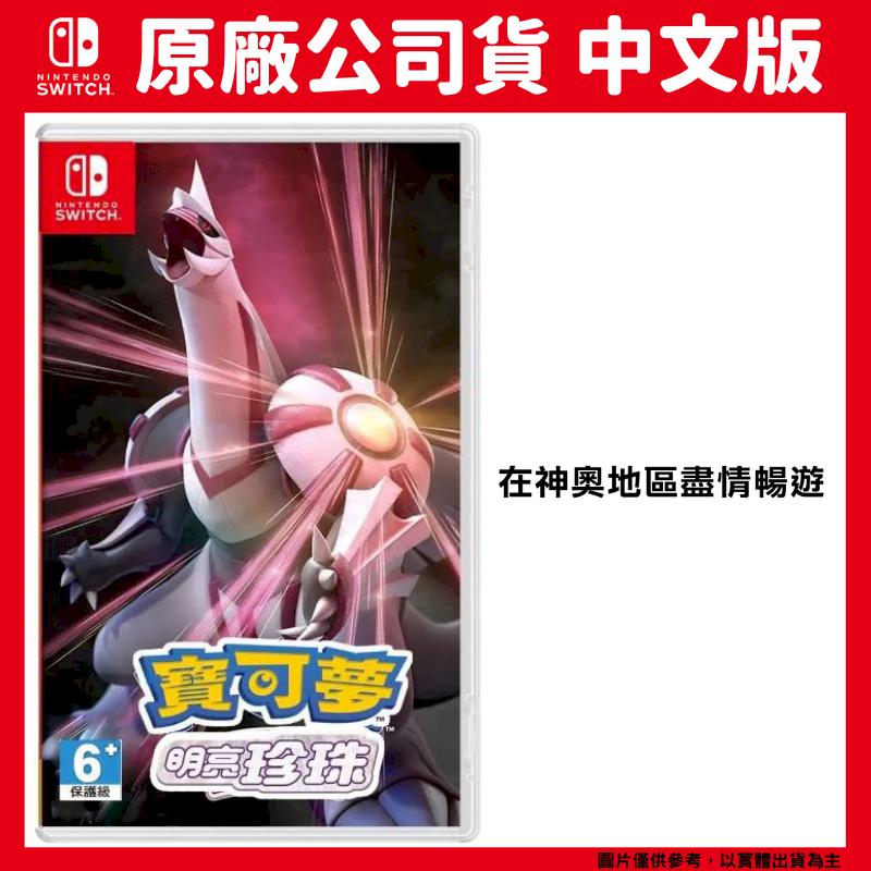 NS switch 精靈寶可夢 明亮珍珠 中文版
