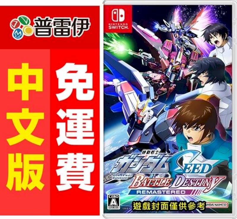 Switch NS 機動戰士鋼彈 SEED 激鬥命運 復刻版 (中文版)
