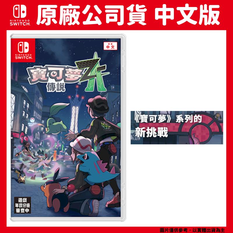 NS Switch 寶可夢傳說 Z-A 中文版