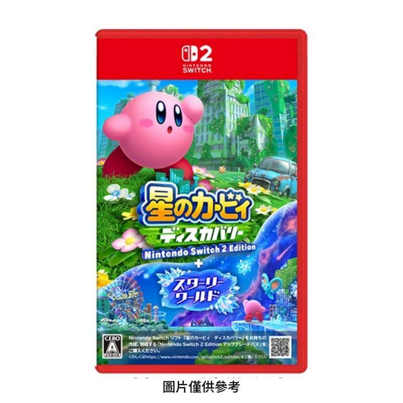 NS2 Switch 2 星之卡比 探索發現 NS2 Edition + 星耀世界 中文版 臺灣公司貨