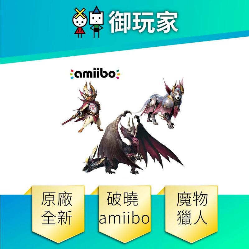 NS Switch Ns Switch Amiibo 魔物獵人 崛起 破曉 爵銀龍 X 犬/爵銀龍 X 貓