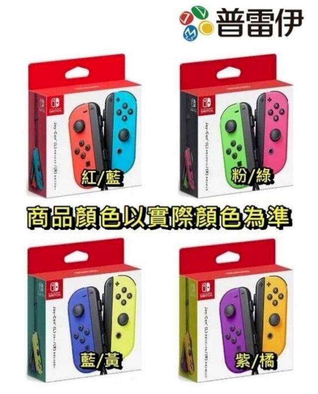 Nintendo Switch Joy-Con 【台灣公司貨 保固一年】
