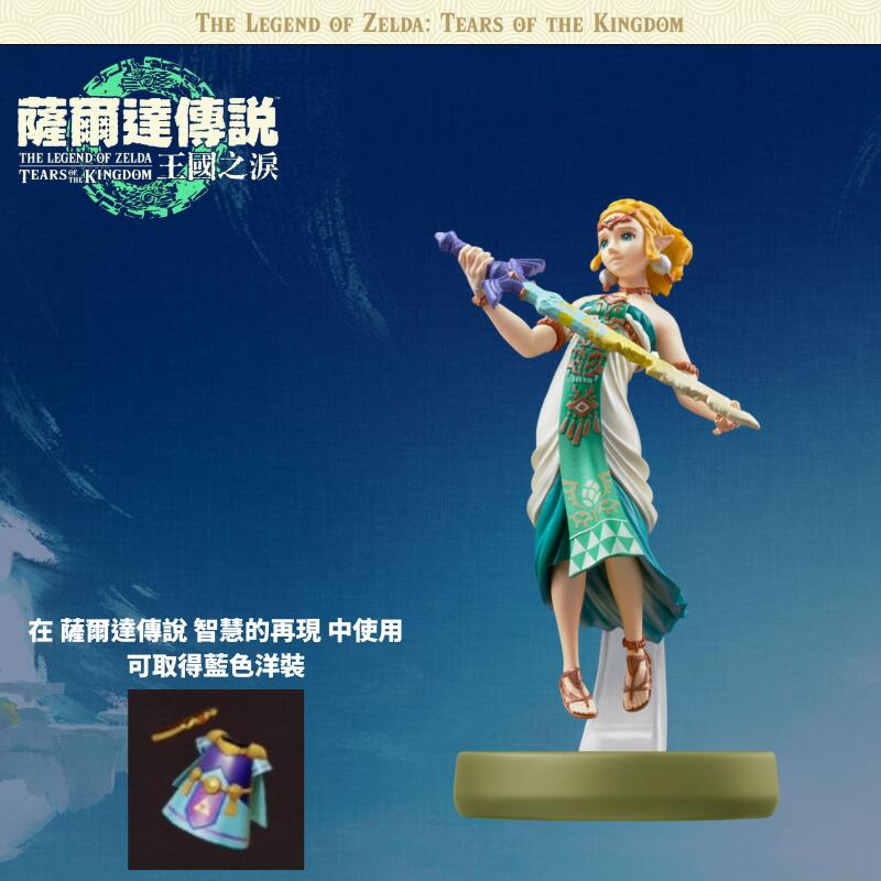 任天堂 amiibo NS Switch 薩爾達傳說 王國之淚系列 薩爾達公主 Zelda