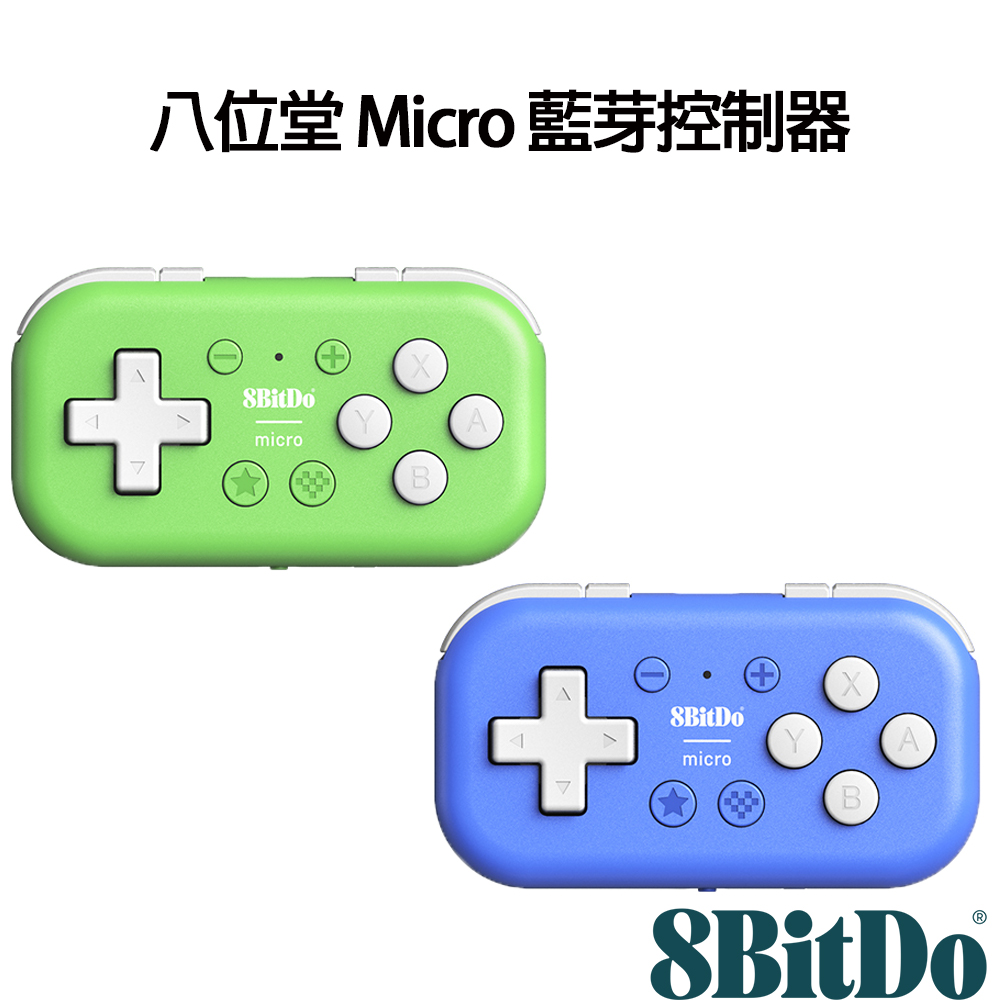 八位堂 8Bitdo Micro 藍芽控制器