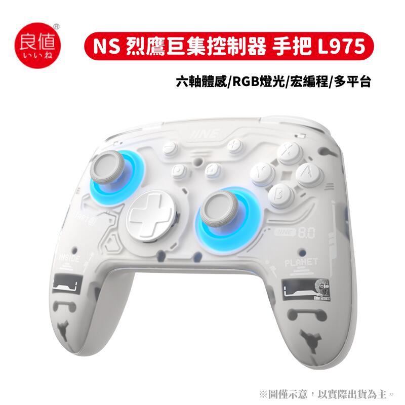 良值 NS Switch 烈鷹巨集控制器 六軸體感/RGB燈光/宏編程/多平臺 L975