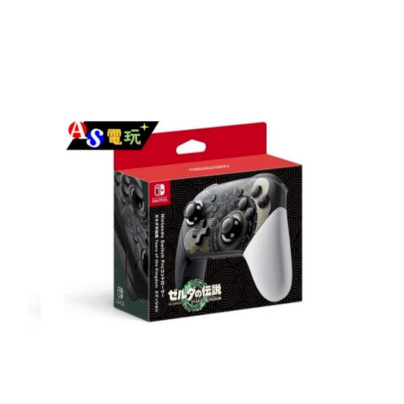 NS Switch PRO手把 薩爾達傳說 王國之淚 限定款 臺灣公司貨 保固一年