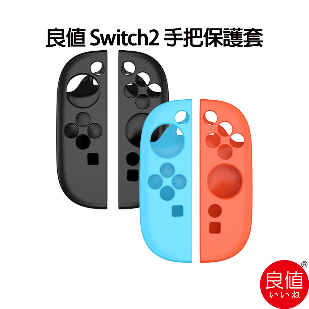 良值 Switch2 手把保護套 矽膠保護套