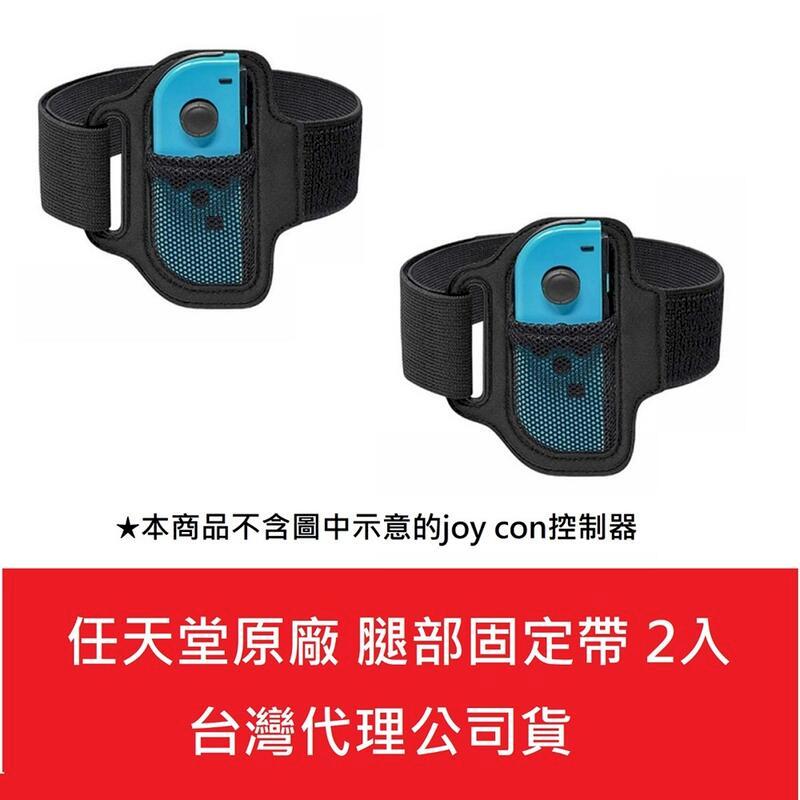 任天堂原廠 NS Switch 腿部固定帶 腿帶 臺灣公司貨 (袋裝) 2入