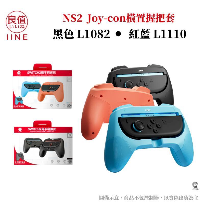 IINE 良值 NS2 Switch 2 Joy-Con 2 控制器手把橫置握把套 一組二入