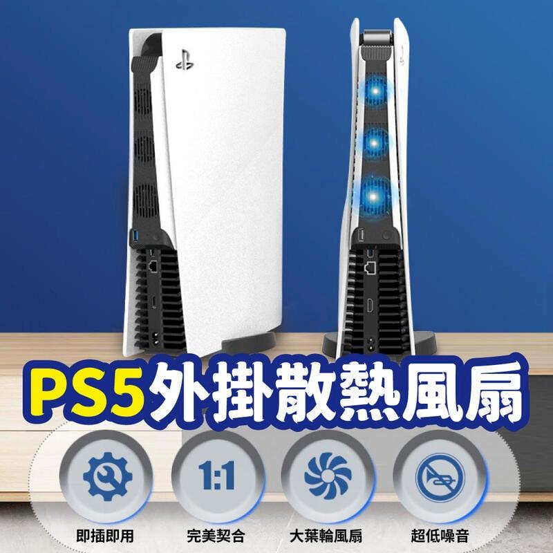 PS5主機散熱風扇【高速散熱】USB外掛風扇 PS5 冷卻風扇