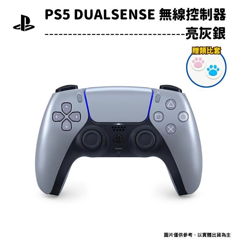 索尼 SONY PS5 DualSense 原廠無線控制器 手把 亮灰銀