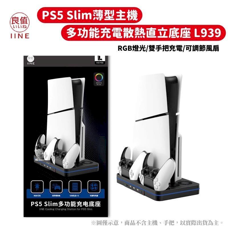 良值 PS5 Slim 輕薄型主機多功能充電散熱收納架 直立底座 L939