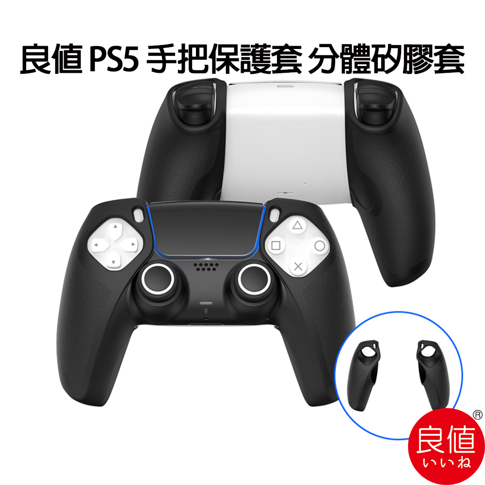良值 PS5手把 分體式 矽膠保護套 果凍套