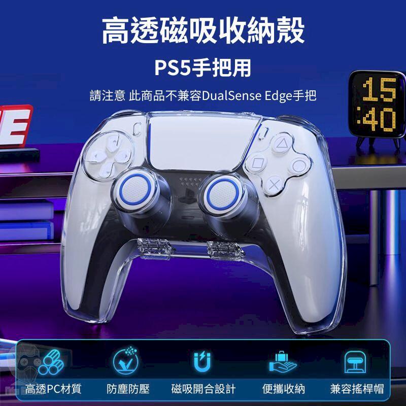 良值 PS5 手把控制器磁吸收納用水晶殼 可充電 L1008