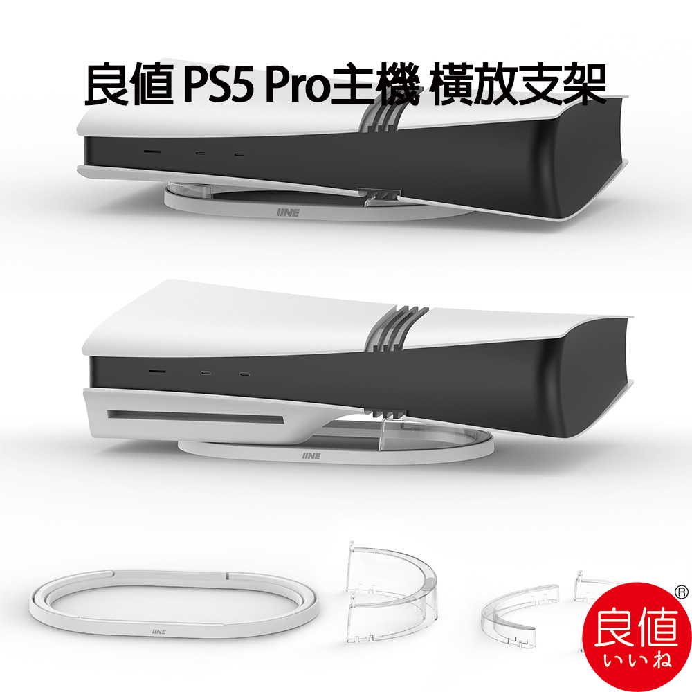 良值 PS5 Pro主機 橫放支架 橫放收納架