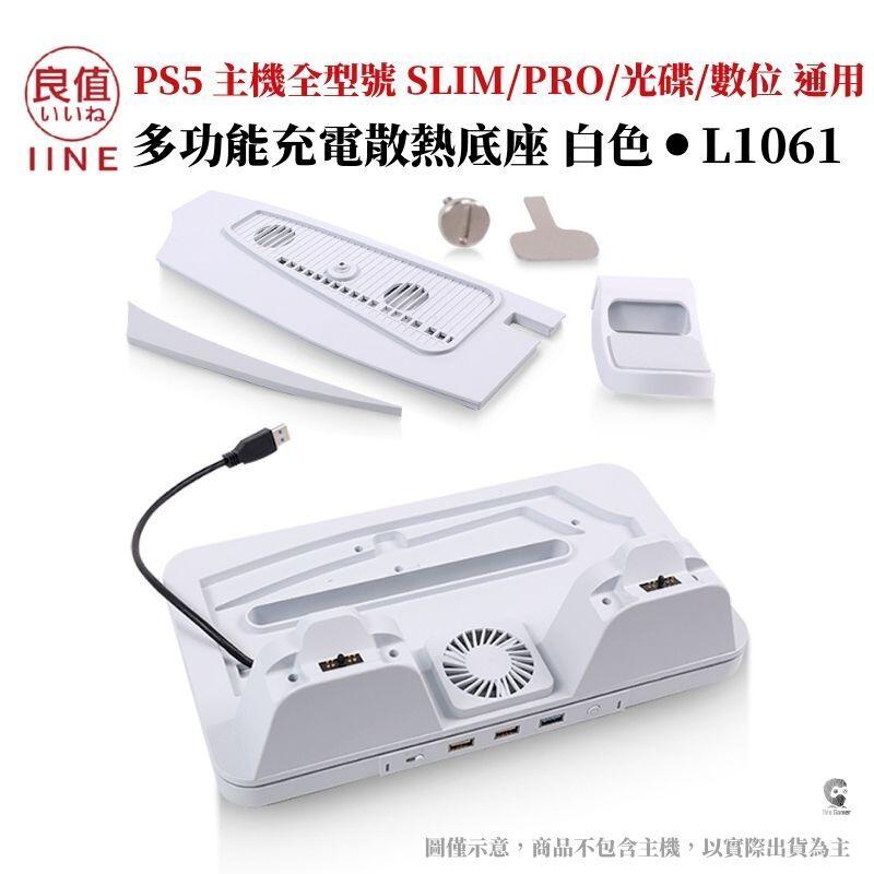良值 PS5 主機全型號 SLIM/PRO/光碟/數位 通用多功能充電散熱底座 白色 L1061